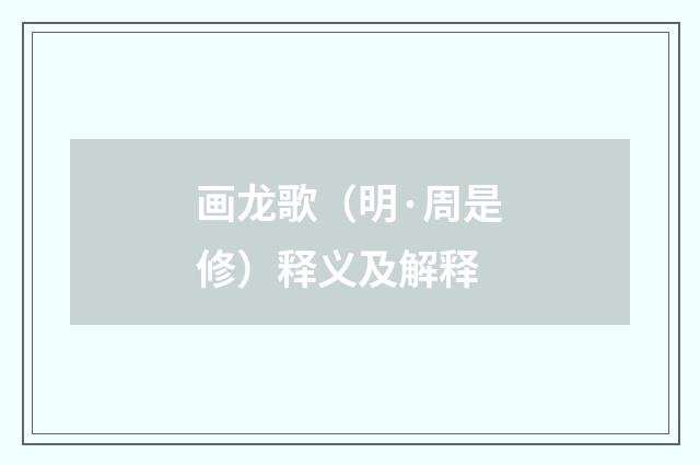 画龙歌（明·周是修）释义及解释