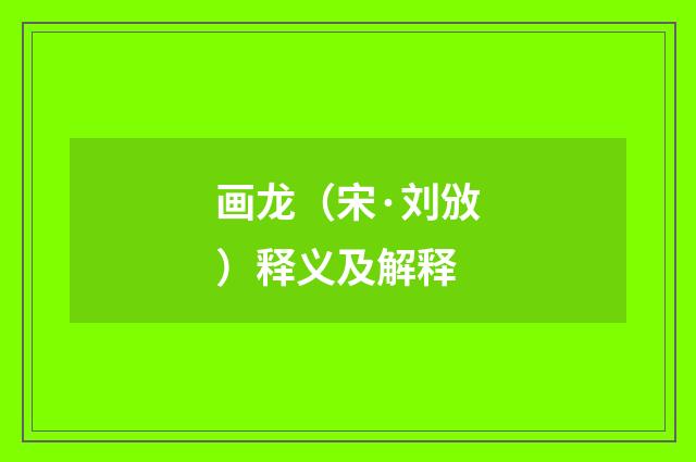 画龙（宋·刘攽）释义及解释