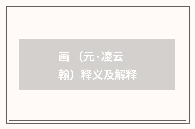 画 （元·凌云翰）释义及解释