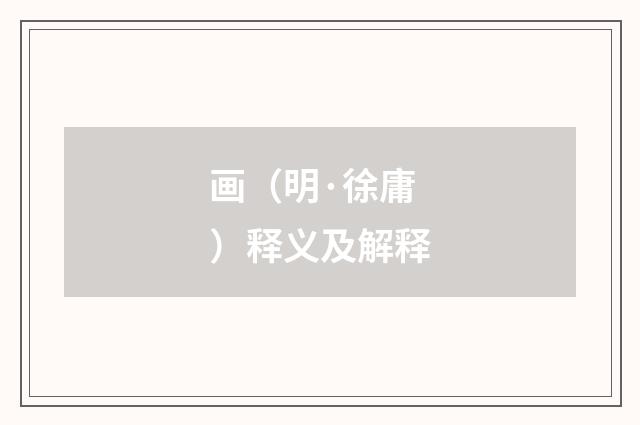 画（明·徐庸）释义及解释