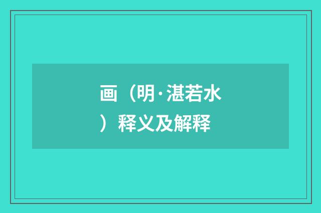 画（明·湛若水）释义及解释