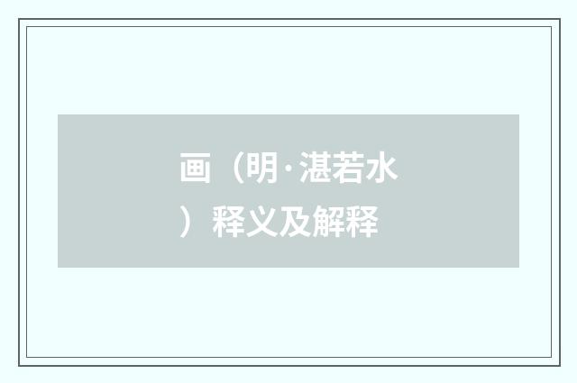 画（明·湛若水）释义及解释