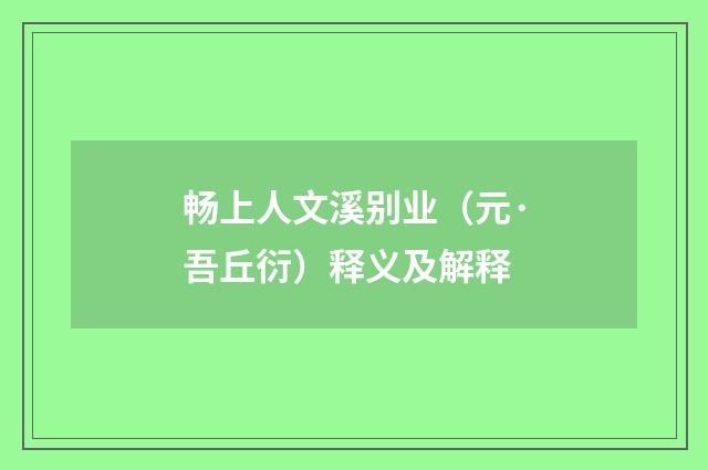 畅上人文溪别业（元·吾丘衍）释义及解释