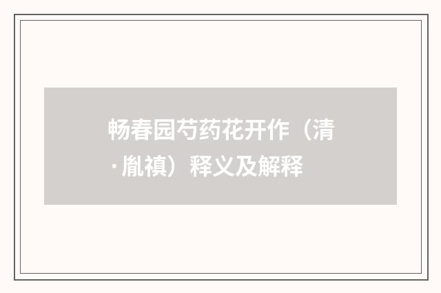 畅春园芍药花开作（清·胤禛）释义及解释