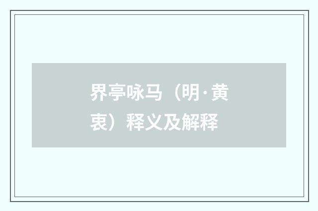 界亭咏马（明·黄衷）释义及解释