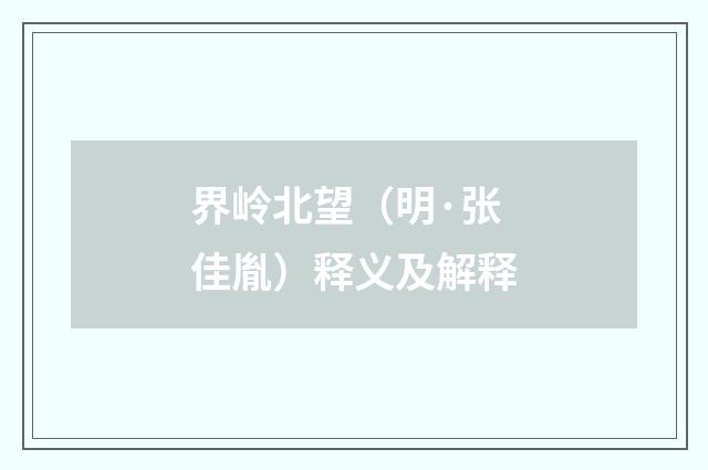 界岭北望（明·张佳胤）释义及解释