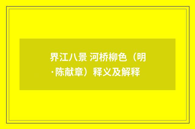 界江八景 河桥柳色（明·陈献章）释义及解释
