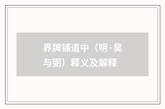 界牌铺道中（明·吴与弼）释义及解释