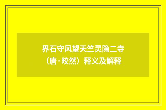 界石守风望天竺灵隐二寺（唐·皎然）释义及解释