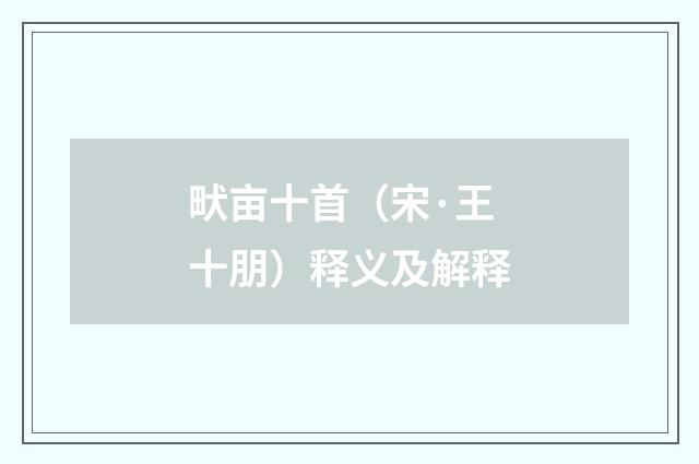 畎亩十首（宋·王十朋）释义及解释