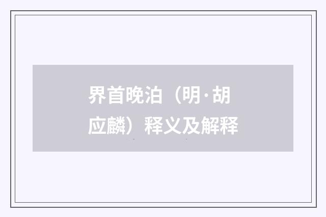 界首晚泊（明·胡应麟）释义及解释