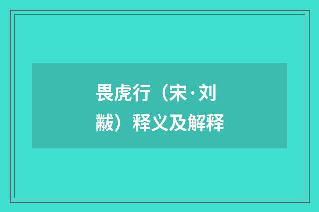 畏虎行（宋·刘黻）释义及解释