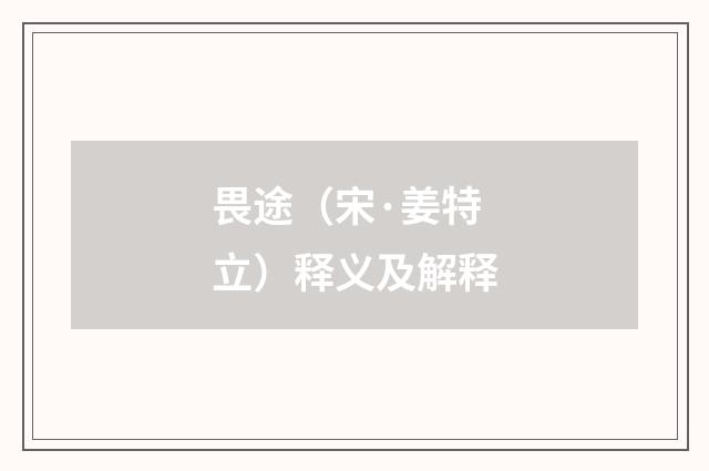 畏途（宋·姜特立）释义及解释