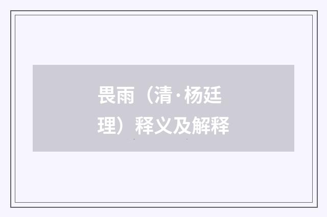 畏雨（清·杨廷理）释义及解释
