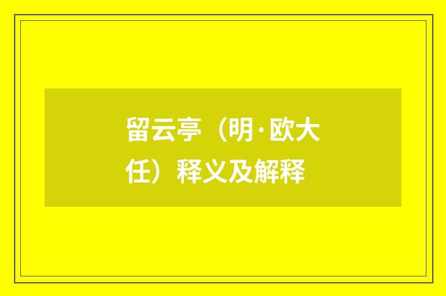 留云亭（明·欧大任）释义及解释