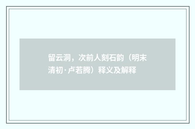 留云洞，次前人刻石韵（明末清初·卢若腾）释义及解释