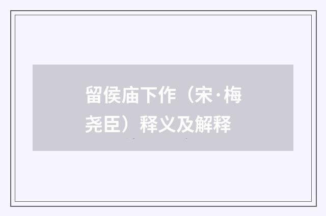 留侯庙下作（宋·梅尧臣）释义及解释