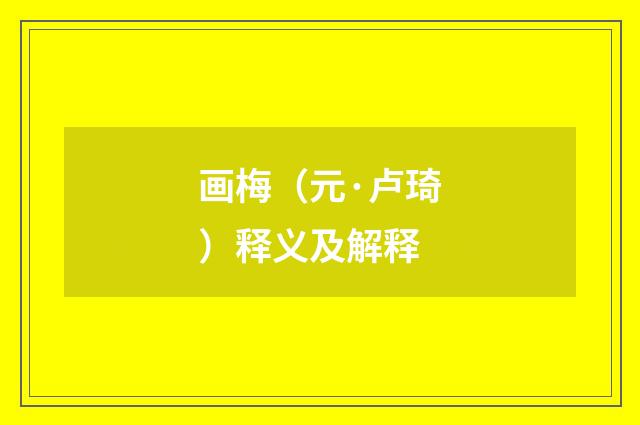 画梅（元·卢琦）释义及解释