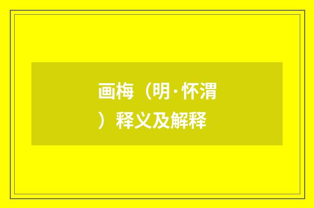 画梅（明·怀渭）释义及解释