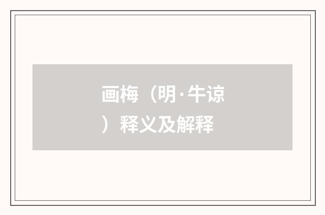 画梅（明·牛谅）释义及解释