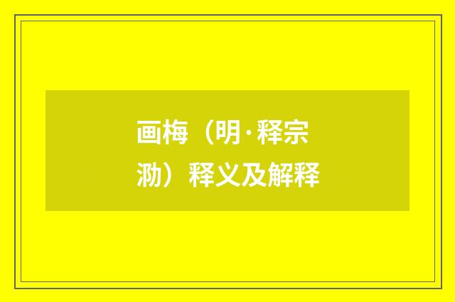 画梅（明·释宗泐）释义及解释
