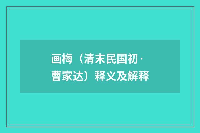 画梅（清末民国初·曹家达）释义及解释
