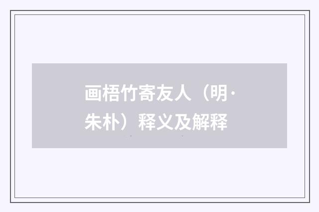 画梧竹寄友人（明·朱朴）释义及解释