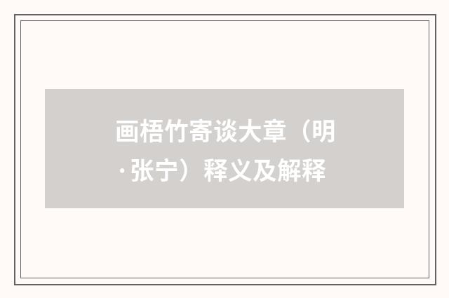 画梧竹寄谈大章（明·张宁）释义及解释