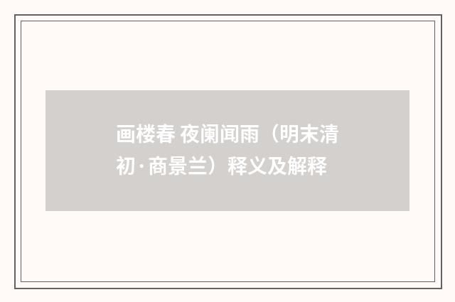 画楼春 夜阑闻雨（明末清初·商景兰）释义及解释