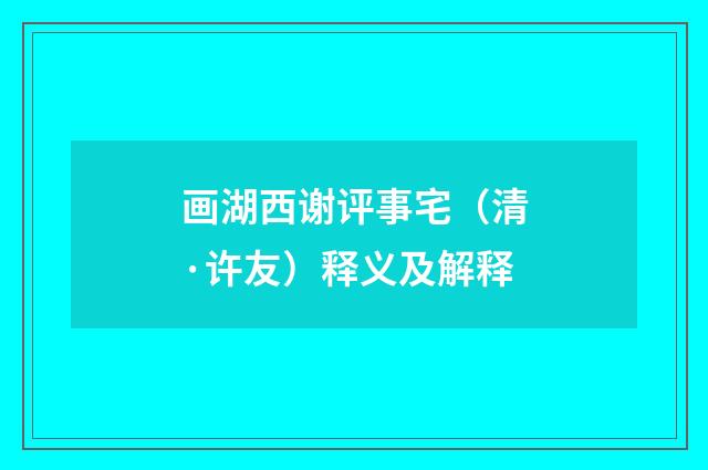 画湖西谢评事宅（清·许友）释义及解释