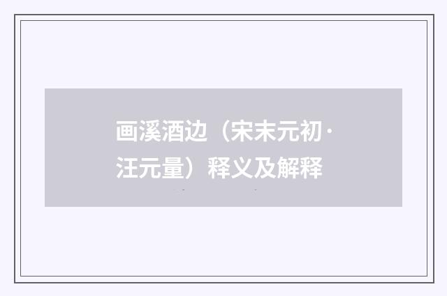 画溪酒边（宋末元初·汪元量）释义及解释