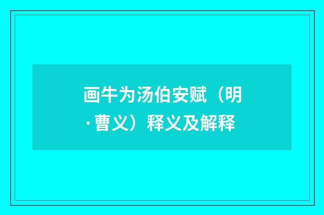 画牛为汤伯安赋（明·曹义）释义及解释