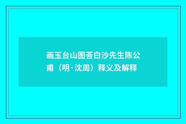 画玉台山图荅白沙先生陈公甫（明·沈周）释义及解释