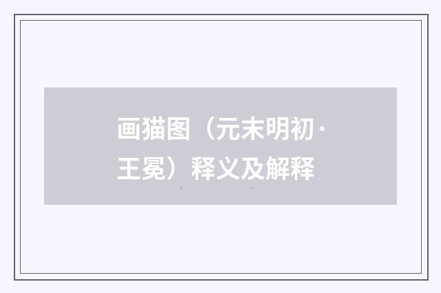 画猫图（元末明初·王冕）释义及解释