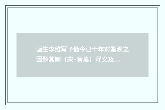 画生李维写予像今已十年对鉴观之因题其侧（宋·蔡襄）释义及解释