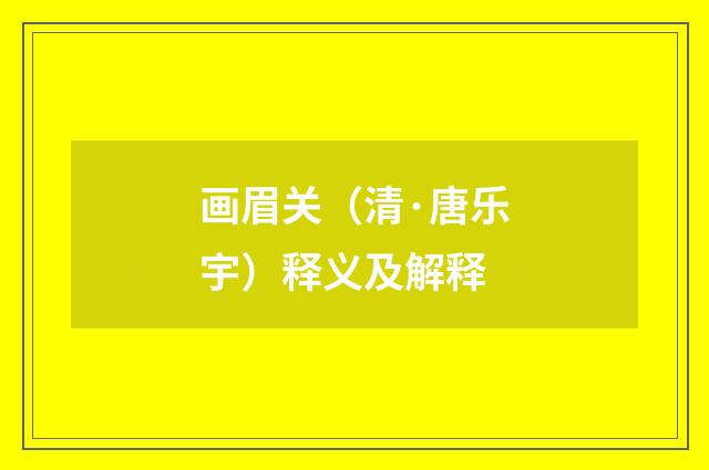 画眉关（清·唐乐宇）释义及解释