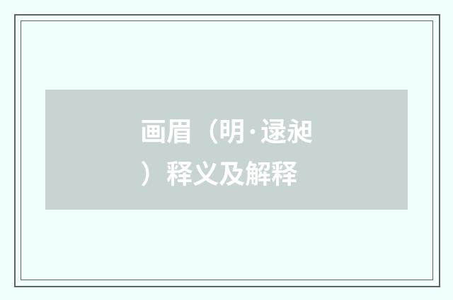 画眉（明·逯昶）释义及解释