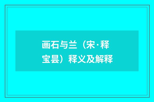 画石与兰（宋·释宝昙）释义及解释