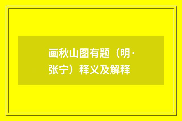 画秋山图有题（明·张宁）释义及解释
