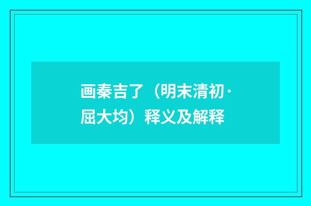 画秦吉了（明末清初·屈大均）释义及解释