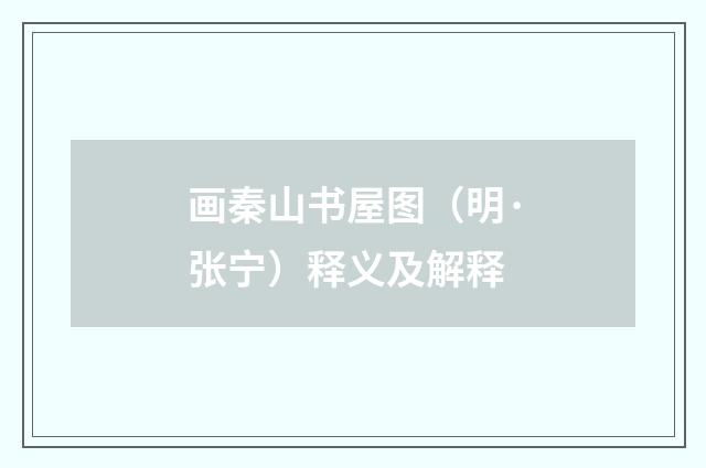 画秦山书屋图（明·张宁）释义及解释