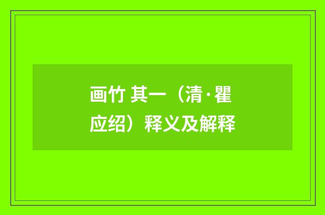 画竹 其一（清·瞿应绍）释义及解释