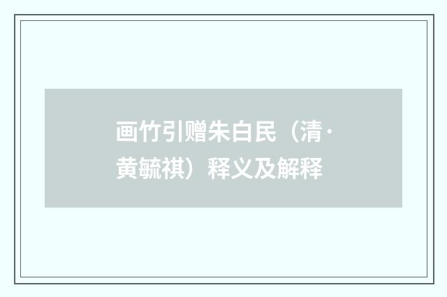 画竹引赠朱白民（清·黄毓祺）释义及解释