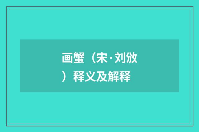 画蟹（宋·刘攽）释义及解释
