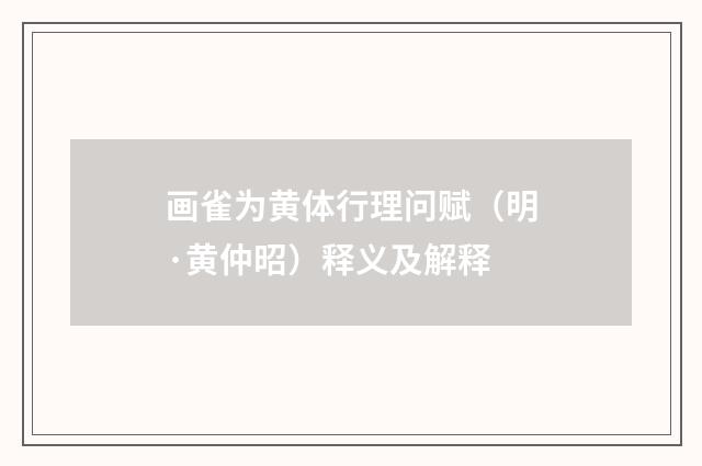 画雀为黄体行理问赋（明·黄仲昭）释义及解释