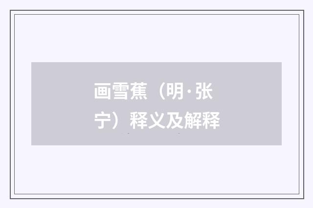 画雪蕉（明·张宁）释义及解释
