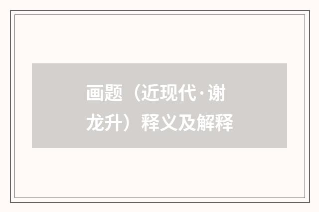 画题（近现代·谢龙升）释义及解释