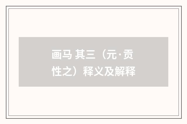 画马 其三（元·贡性之）释义及解释