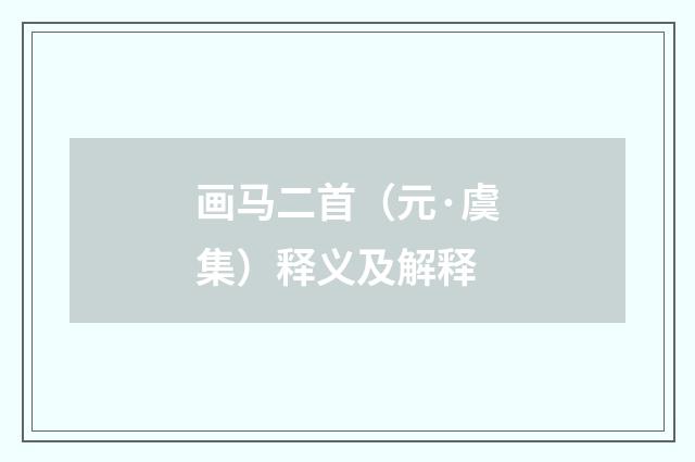 画马二首（元·虞集）释义及解释