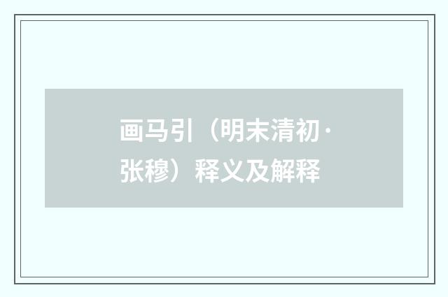 画马引（明末清初·张穆）释义及解释